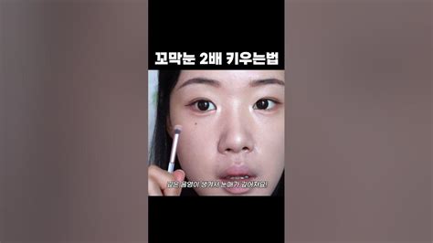 눈 2배 커지는 아이라인 그리는법 ️ 초간단 꼬막눈 성형 메이크업 앞트임 뒤트임 메이크업 Youtube