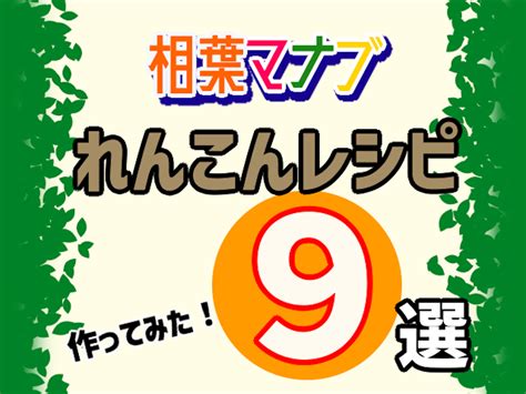 相葉マナブ 小松菜レシピ8選【まとめ】作り方【作ってみた】