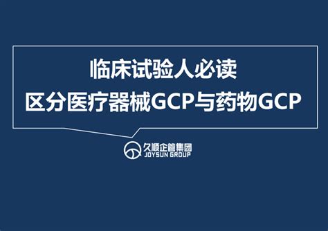 临床试验人必读·如何区分医疗器械gcp与药物gcp 知乎