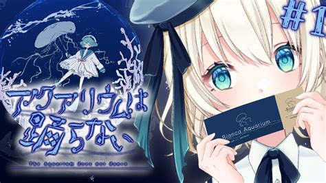 アクアリウムは踊らない 】ホラー嫌いが8年かけて作った 話題の水族館とホラーと謎解きのゲーム🐠🫧【 Vtuber 】 Youtube