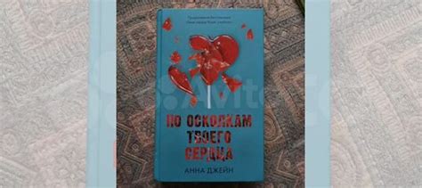 "По осколкам твоего сердца" вторая книга от Анны Джейн... купить в ...