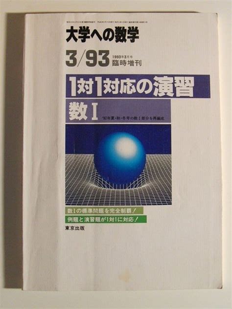 Yahooオークション 大学への数学1993年3月号臨時増刊 1対1対応の演