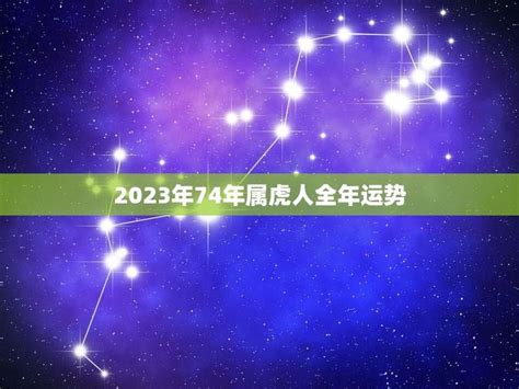 2023年74年属虎人全年运势独具魅力的机遇与挑战