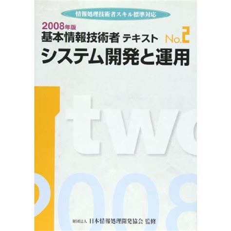 基本情報技術者テキスト 2008年版no2 システム開発と運用 20220201111316 00744アースショップ 通販