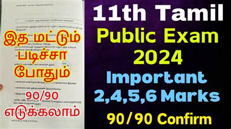 11th Tamil Public Important Questions 2024 11th Tamil Important 2 4 6