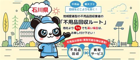 石川県金沢市のおすすめ不用品回収業者ランキング【口コミ付き】 不用品買取センター