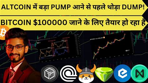 ALTCOIN म बड PUMP आन स पहल थड DUMP BITCOIN 100000 जन क