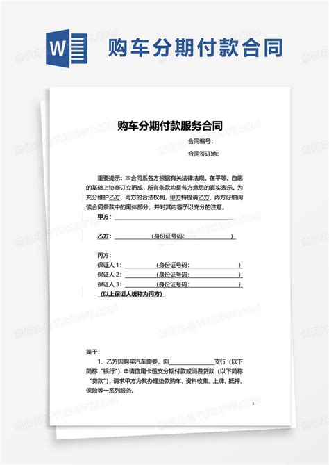 购车分期付款服务合同word模板下载 服务 图客巴巴
