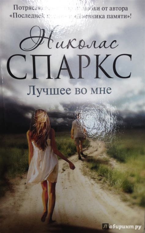 Книга: Лучшее во мне - Николас Спаркс. Купить книгу, читать рецензии ...