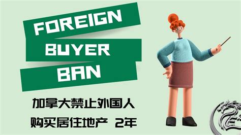 加拿大禁止外国人购买居住地产2年 Foreign Buyer Ban Canada Youtube