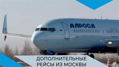Авиакомпания АЛРОСА выполнит дополнительные рейсы из Москвы в Мирный в ...