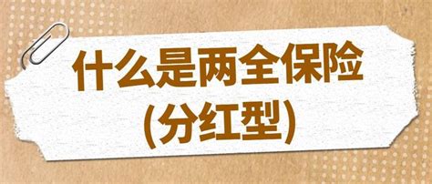 什么是两全保险（分红型），有哪些优缺点，值不值得买啊 知乎