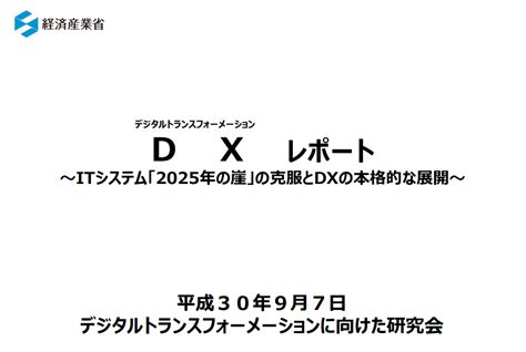 経済産業省の「dxレポート ～itシステム「2025年の崖」克服とdxの本格的な展開～」を読む！