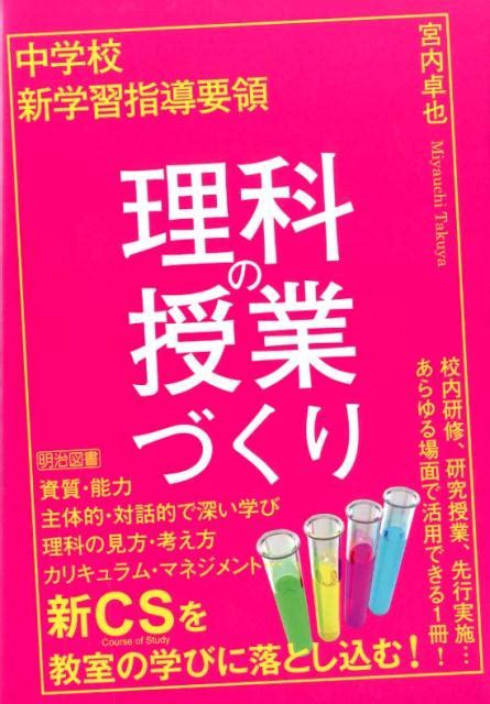 楽天ブックス 中学校新学習指導要領 理科の授業づくり 宮内卓也 9784182865114 本