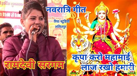 रामदेवी सरगम की मधुर आवाज में नवरात्रि गीत कृपा करो महामाई लाज रखो हमारी Youtube