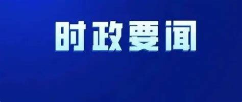 李克强主持召开国务院常务会议 确定《政府工作报告》重点任务分工 要求扎实有力抓落实推动经济在爬坡过坎中保持平稳运行 保障 举措 企业