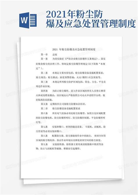 2021年粉尘防爆及应急处置管理制度word模板下载编号qxmwddzn熊猫办公