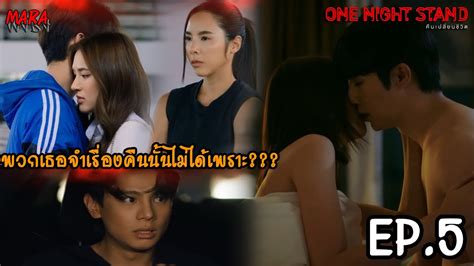 สปอย One Night Stand คนเปลยนชวต EP 5 15กย66 ชวาสโดนปองราย