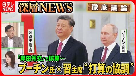 【中露首脳“和平”強調なぜ？】習主席×プーチン氏会談「共同声明」両者の本音は岸田首相“キーウ電撃訪問”中露へのインパクトは【深層news