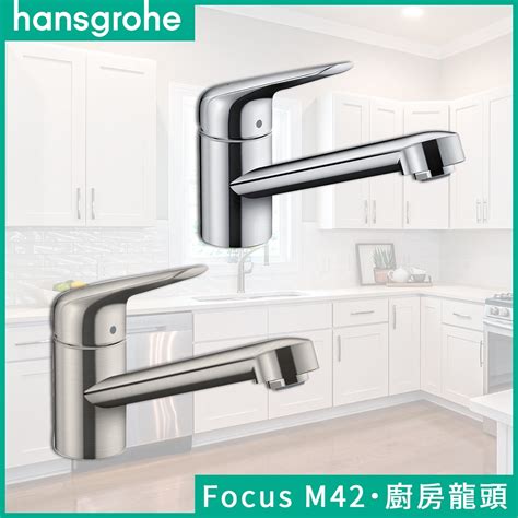 🔥 實體店面 德國品牌 Hansgrohe 漢斯格雅 Focus M42 單把龍頭 廚房龍頭 水龍頭 71808 蝦皮購物