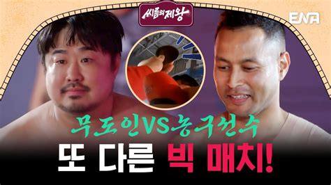 대결 직후 경고 받은 강재준 I 씨름의 제왕 I Ep02 I Ena채널 I 매주 화요일 저녁 8시 Youtube