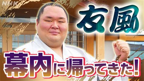 友風 右ひざの大けがを乗り越え4年ぶりの幕内復帰 ～大相撲九州場所～ 大相撲中継 Nhk