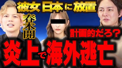 【春木開と青汁王子※生電話】大炎上絶対反省してないでしょ！ガーシーに暴露されて大炎上。春木開4日連続で謝罪動画出すが、こいつ彼女日本に放置して