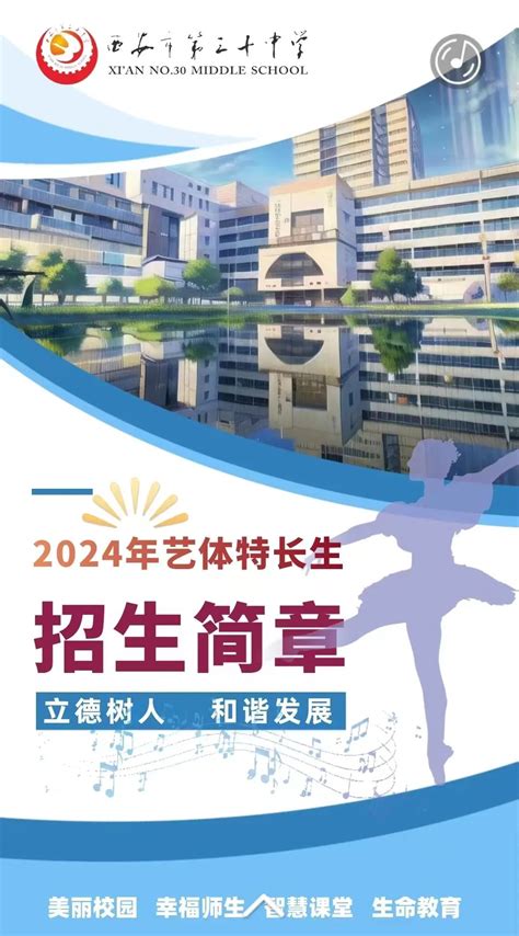 西安市第三十中学2024年艺术体育特长生招生简章新浪财经新浪网