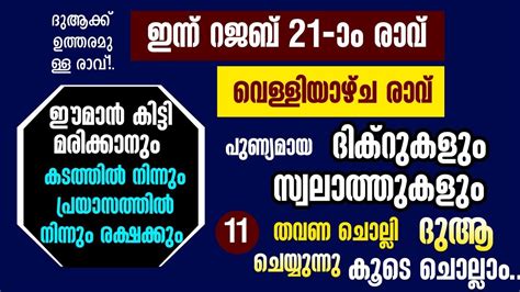 വളളയഴച രവ റജബ 21 രവ swalath majlis dikr dua majlis salah