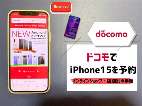 ドコモでiphone15を予約する方法！オンラインショップ・店舗別で手順まとめ モバイルナレッジ