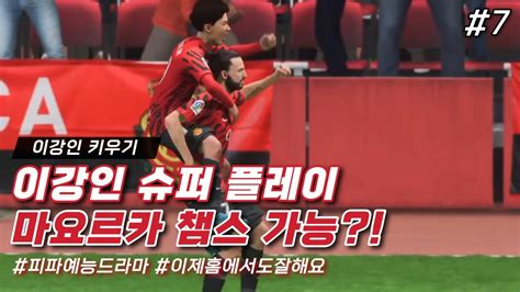 이강인 키우기 7화 이강인의 슈퍼 플레이 마요르카 챔스 가능성이 열렸다 FIFA23 YouTube