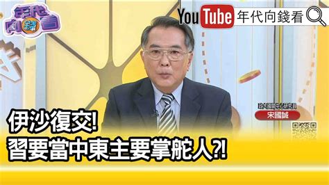 精彩片段》宋國誠對協議帶來中東和平保持懷疑【年代向錢看】20230314 Youtube