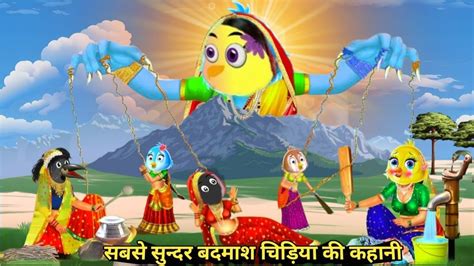 करटन Tuni Chidiya Ghar Chidiya Wala Cartoon Rano Chidiya Ki