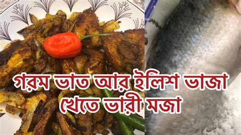 How To Easy Waey Elish Fish Fryকম সময়ে ইলিশ মাছ ভাজীশক্ত মুরুগ দিয়ে