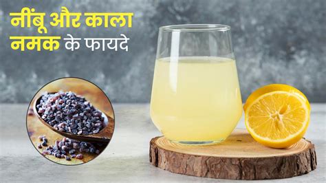 नींबू पानी और काला नमक के फायदे Black Salt And Lemon Water Benefits