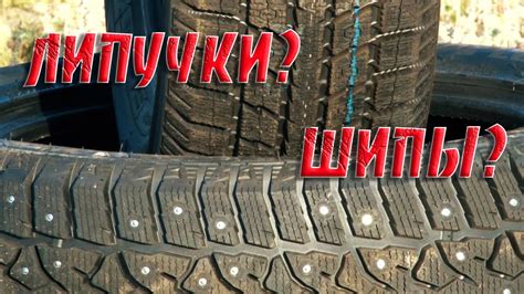 ШИПЫ? ЛИПУЧКИ?... ЧТО ВЫБРАТЬ К ЗИМНЕМУ СЕЗОНУ ДЛЯ СВОЕГО АВТО? - YouTube