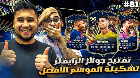 فيفا 24 من الصفر 81 تفتيح جوائز الرايفلز مع تشكيلة الموسم الافضل 😍🔥