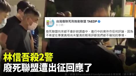 林信吾殺警全台憤怒值飆升！ 廢死聯盟挨轟深夜回：別輕易喊打喊殺