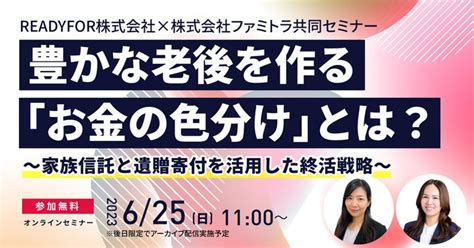 Readyfor、家族信託のファミトラと遺贈寄付・終活分野における業務提携を開始！ Readyfor株式会社のプレスリリース