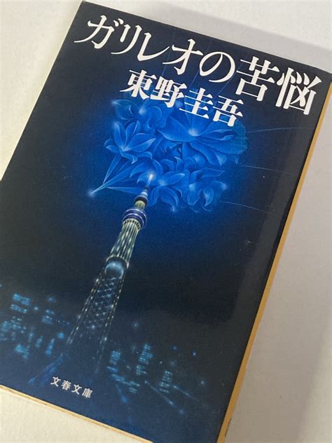 小説日和『ガリレオの苦悩』（著：東野 圭吾） Leon Blog