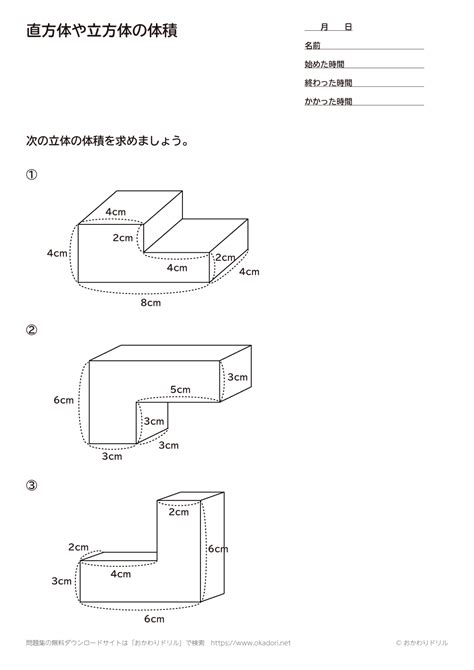 小学5年生｜算数｜直方体や立方体の体積｜無料問題プリント おかわりドリル