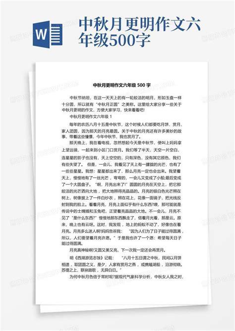 中秋月更明作文六年级500字word模板下载编号leberjyj熊猫办公