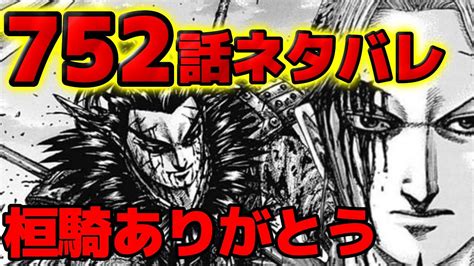 【動画】【752話ネタバレ】桓騎ありがとう！死に様に無言を貫いた感動の理由とは！？【キングダム752話ネタバレ考察 753話ネタバレ考察】 動画で映画考察！ネタバレや考察、伏線、最新話の