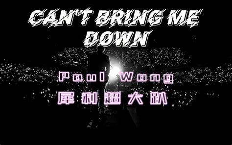 黄贯中 LiveCan t Bring Me DownFeat 五月天怪兽20140823 超犀利趴5犀利好大趴 哔哩哔哩