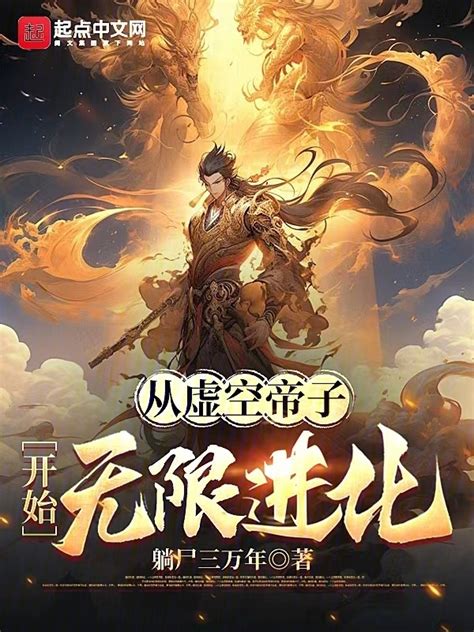 《从虚空帝子开始无限进化》小说在线阅读 首发起点中文网