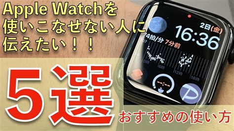 「apple Watchをイマイチ使いこなせません。」と悩むあなたへおすすめしたい使い方5選 Youtube