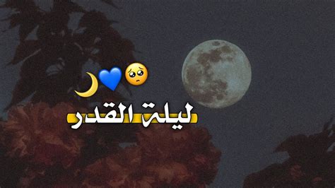 دعاء ليلة القدر حالات واتس اب🌸 دعاء ليلة القدر 💙 افضل دعاء ليلة القدر حالات واتس اب دينية