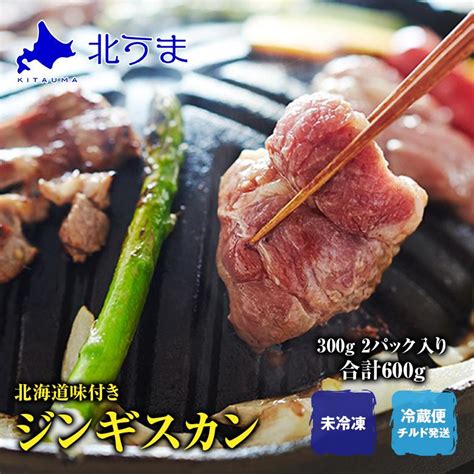 北海道 味付き ジンギスカン 合計600g 300g 2パック 肩ロース ラム 羊肉 Genfhis600g 北海道～宗谷の海鮮グルメ