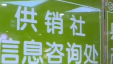 供销社是干什么的 现在的供销社是什么样的经营模式 天气网