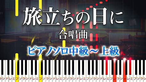 【楽譜あり】旅立ちの日に合唱曲（ピアノソロ中級～上級）卒業ソング【ピアノアレンジ楽譜】 Youtube